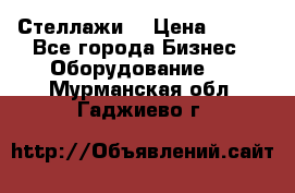 Стеллажи  › Цена ­ 400 - Все города Бизнес » Оборудование   . Мурманская обл.,Гаджиево г.